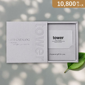 カード型カタログギフト 山崎実業 tower【10800円コース】LGY