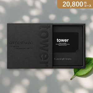 カード型カタログギフト 山崎実業 tower【20800円コース】BK