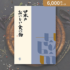 ヒューリック 6000円分 グルメ カタログギフト 食品