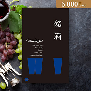 カタログギフト 銘酒【6000円コース】GS02