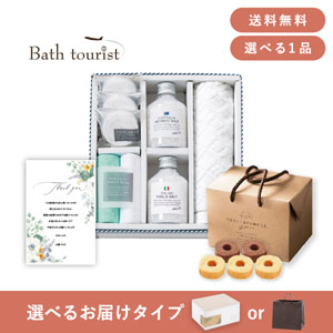 内祝いギフトセット（品物ギフト バスツーリスト バスソルトセット I）