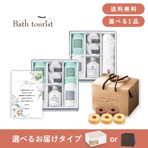 内祝いギフトセット（品物ギフト バスツーリスト バスソルトセット J）