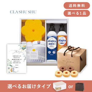 内祝いギフトセット（品物ギフト クラシュシュ キッチンソープギフト B）