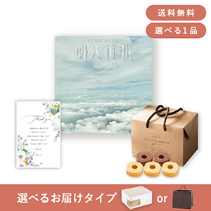 内祝いギフトセット（カタログギフト 婦人画報【12900円コース】重空（かさねぞら））