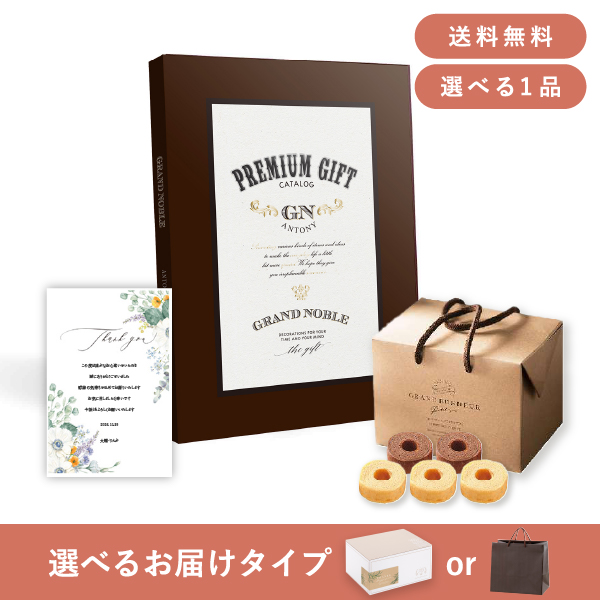 6％OFF】【12/31までの限定価格】内祝いギフトセット（カタログギフト