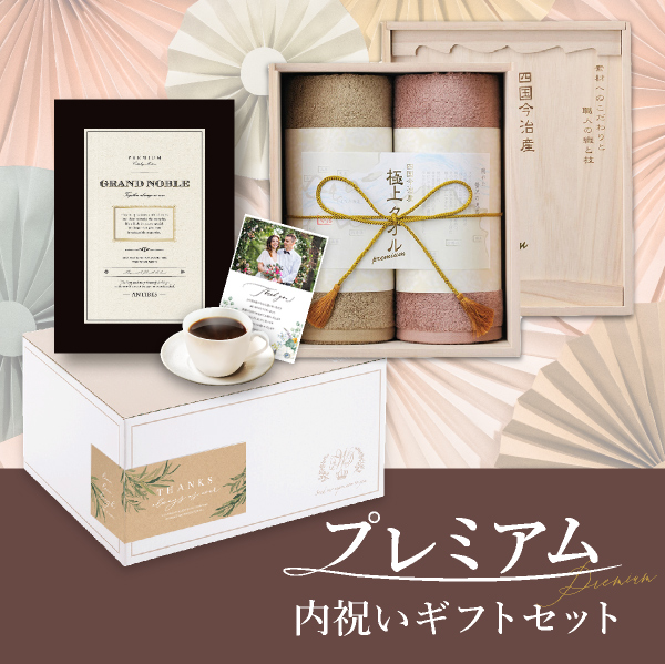 プレミアム内祝いギフトセット（カタログギフト グランノーブル【20800円コース】アンティーブ＋極上タオル）
