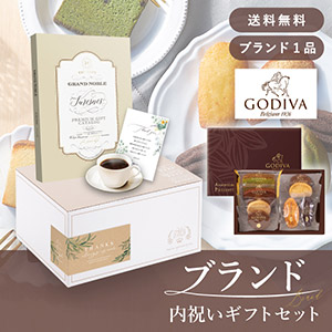 ブランド内祝いギフトセット（カタログギフト グランノーブル【3300円コース】シュレンヌ＋GODIVA パティスリーアソートメント8個入）