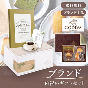 ブランド内祝いギフトセット（カタログギフト グランノーブル【4300円コース】バスティア＋GODIVA パティスリーアソートメント8個入）