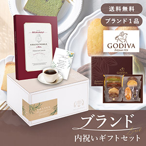 ブランド内祝いギフトセット（カタログギフト グランノーブル【4800円コース】レンヌ＋GODIVA パティスリーアソートメント8個入）
