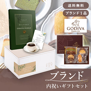 ブランド内祝いギフトセット（カタログギフト グランノーブル【8800円コース】ベルフォール＋GODIVA パティスリーアソートメント8個入）