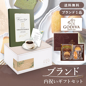 ブランド内祝いギフトセット（カタログギフト グランノーブル【10800円コース】モブージュ＋GODIVA パティスリーアソートメント8個入）