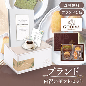 ブランド内祝いギフトセット（カタログギフト グランノーブル【15800円コース】シャンベリ＋GODIVA パティスリーアソートメント8個入）