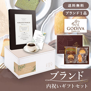 ブランド内祝いギフトセット（カタログギフト グランノーブル【20800円コース】アンティーブ＋GODIVA パティスリーアソートメント8個入）