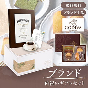 ブランド内祝いギフトセット（カタログギフト グランノーブル【25800円コース】アントニー＋GODIVA パティスリーアソートメント8個入）