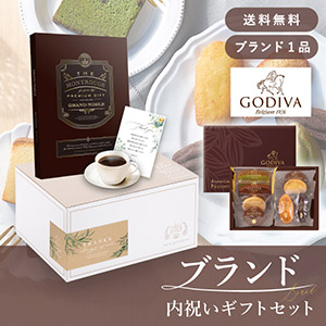 ブランド内祝いギフトセット（カタログギフト グランノーブル【50800円コース】モンルージュ＋GODIVA パティスリーアソートメント8個入）