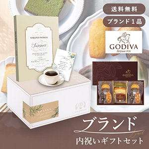 ブランド内祝いギフトセット（カタログギフト グランノーブル【3300円コース】シュレンヌ＋GODIVA パティスリーアソートメント13個入）