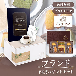 ブランド内祝いギフトセット（カタログギフト グランノーブル【3800円コース】ロアンヌ＋GODIVA パティスリーアソートメント13個入）