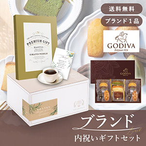 ブランド内祝いギフトセット（カタログギフト グランノーブル【4300円コース】バスティア＋GODIVA パティスリーアソートメント13個入）