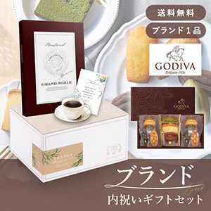 ブランド内祝いギフトセット（カタログギフト グランノーブル【5800円コース】モントルイユ＋GODIVA パティスリーアソートメント13個入）