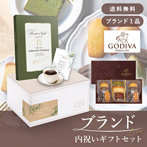 ブランド内祝いギフトセット（カタログギフト グランノーブル【10800円コース】モブージュ＋GODIVA パティスリーアソートメント13個入）