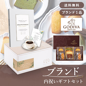 ブランド内祝いギフトセット（カタログギフト グランノーブル【15800円コース】シャンベリ＋GODIVA パティスリーアソートメント13個入）