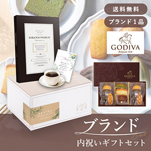 ブランド内祝いギフトセット（カタログギフト グランノーブル【20800円コース】アンティーブ＋GODIVA パティスリーアソートメント13個入）