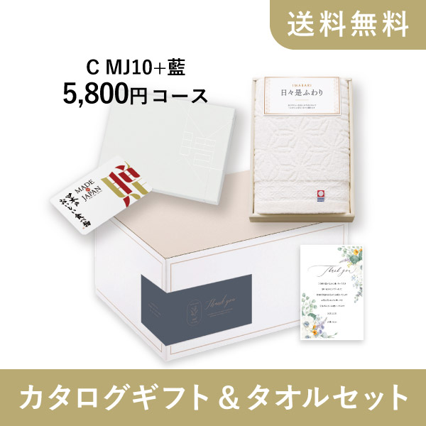 カタログギフトタオルセット（カード型カタログギフト Made In Japan with 日本のおいしい食べ物【5800円コース】C  MJ10+藍＋日々是ふわり フェイスタオル アイボリー）|カタログギフトならPIARY（ピアリー）