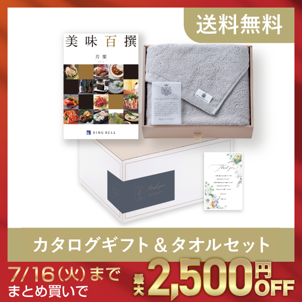 カタログギフト&タオルセット ギフトボックス（リンベル美味百撰【8000 ...