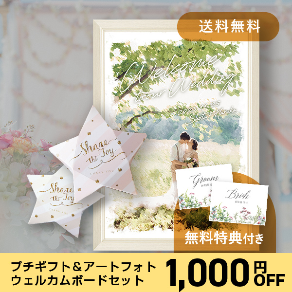 10％OFF】プチギフト＆アートフォトウェルカムボードセット