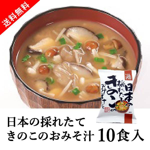 日本の採れたてきのこのおみそ汁　10食セット|お取り寄せグルメ・食品ギフト通販ならPIARY（ピアリー）　送料無料】メール便　しあわせいっぱい