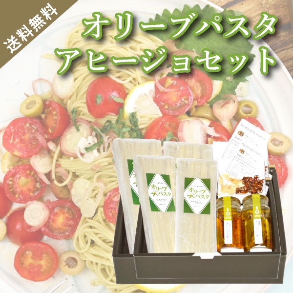 送料無料 いわきオリーブパスタアヒージョセット お取り寄せグルメ 食品ギフト通販ならpiary ピアリー