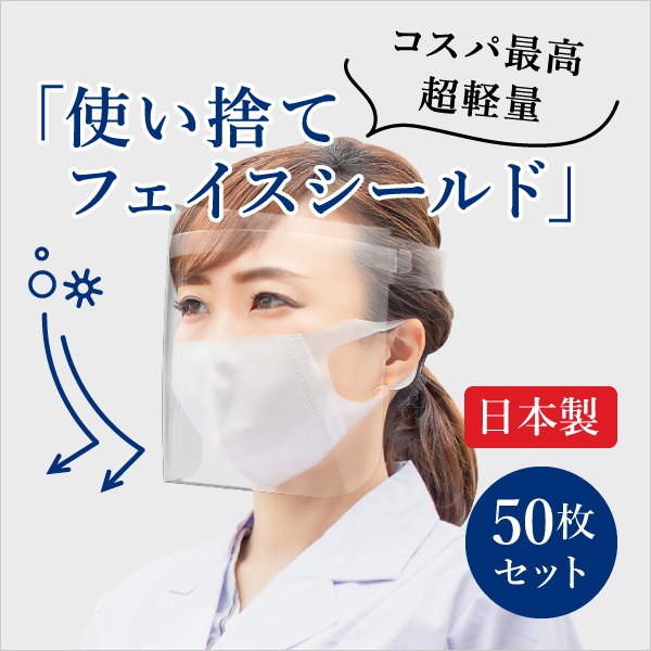 10 Off 送料無料 最短即日出荷 ウイルス飛沫 粉塵防護用 使い捨てフェイスシールド 50枚セット セレクト雑貨ならpiary ピアリー