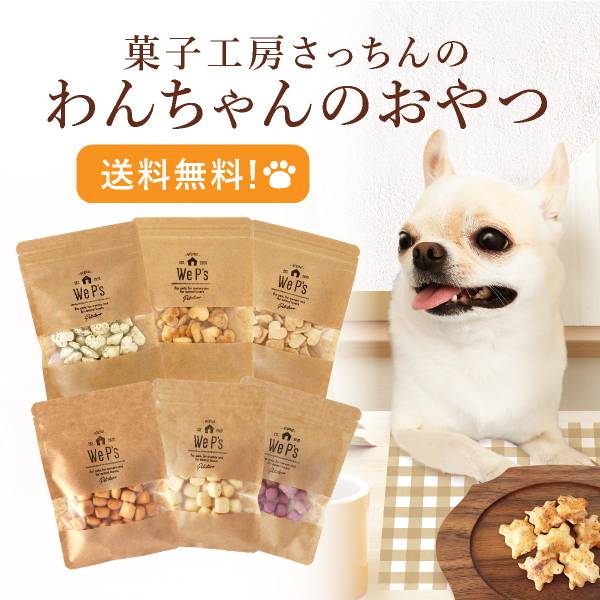 送料無料】メール便 菓子工房さっちんのわんちゃんのおやつ|インテリア