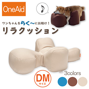 oneaid リラクッション mサイズ ベージュ+palazzotoledo.comune