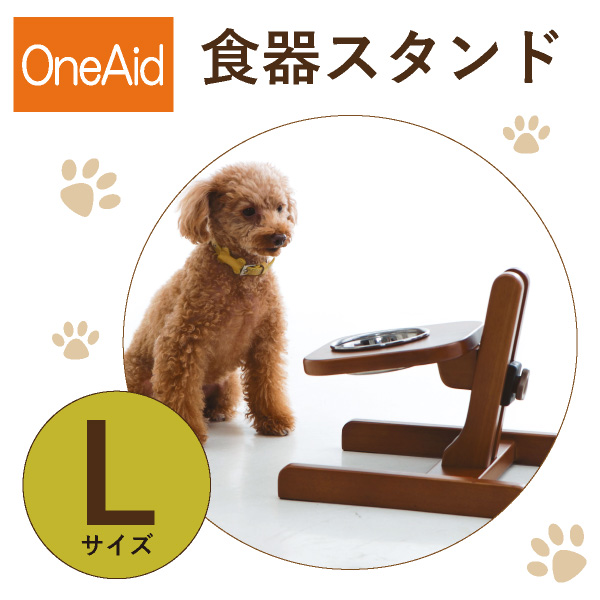送料無料】OneAid 食器スタンド L（大型犬用：ゴールデンレトリバーなど）|インテリア・雑貨ならPIARY（ピアリー）