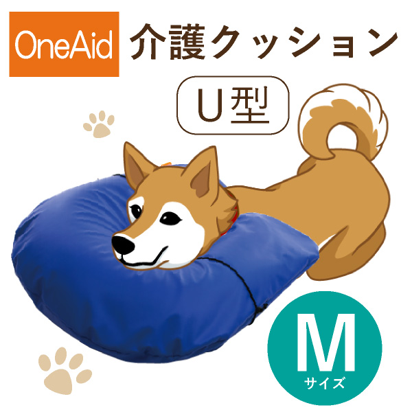 送料無料】OneAid 介護クッション U型 M（中型犬用：柴犬など）|インテリア・雑貨ならPIARY（ピアリー）