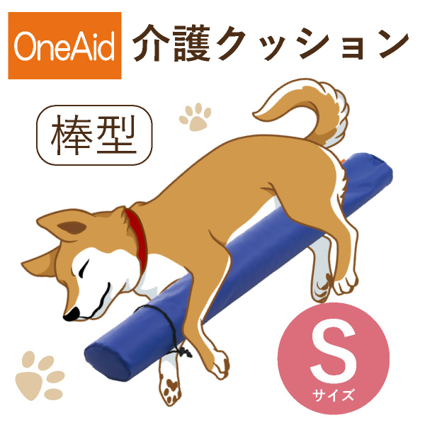 送料無料】OneAid 介護クッション 棒型 S（小型犬用：チワワなど