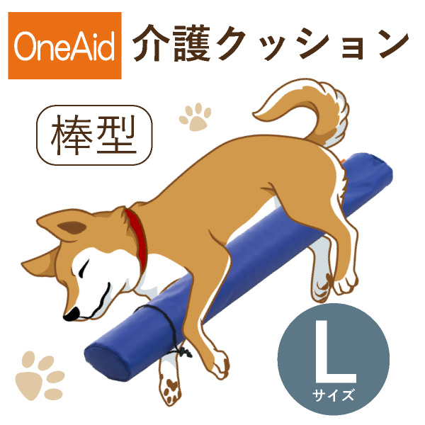 送料無料】OneAid 介護クッション 棒型 L（中〜大型犬用：柴犬