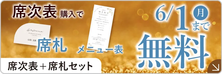 【期間限定】席札・メニュー表orプロフィールブックがまさかの無料！