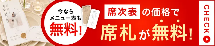 【期間限定】席札・メニュー表orプロフィールブックがまさかの無料！