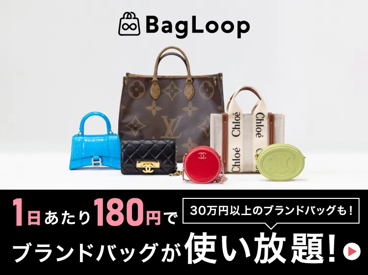 バッグレンタルサービス BagLoop