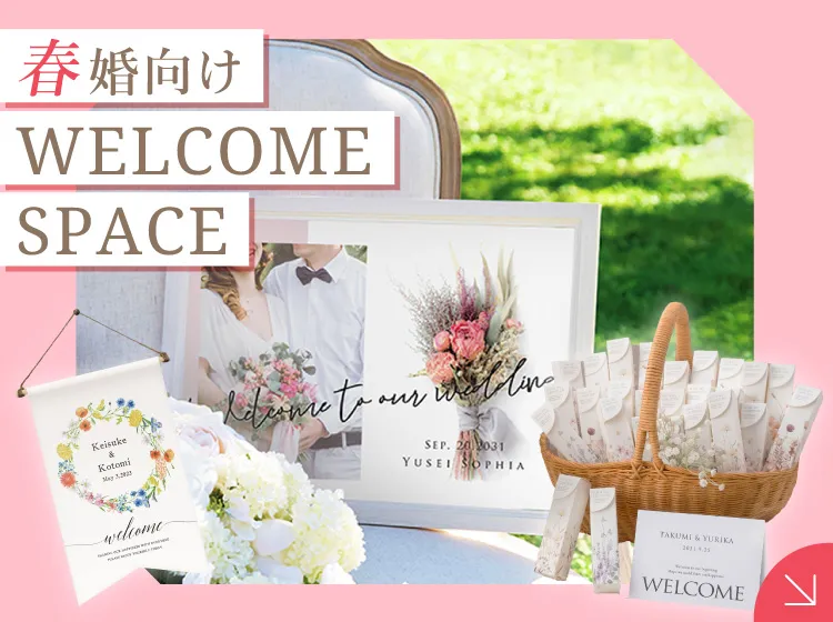 春婚向けウェルカムスペース