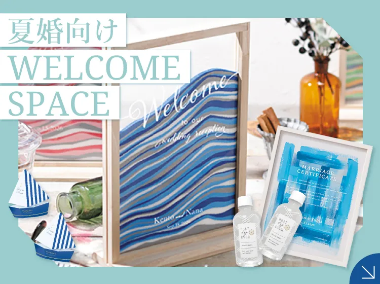 夏婚向けウェルカムスペース