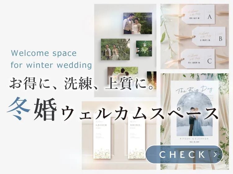 冬婚向けウェルカムスペース