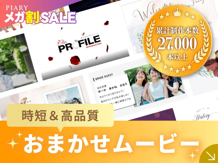 お任せムービー