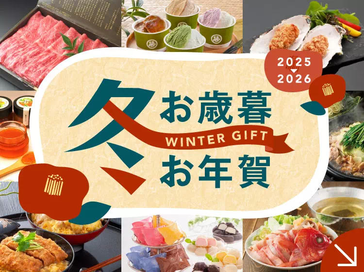 2025-2026お歳暮・お年賀・冬ギフト