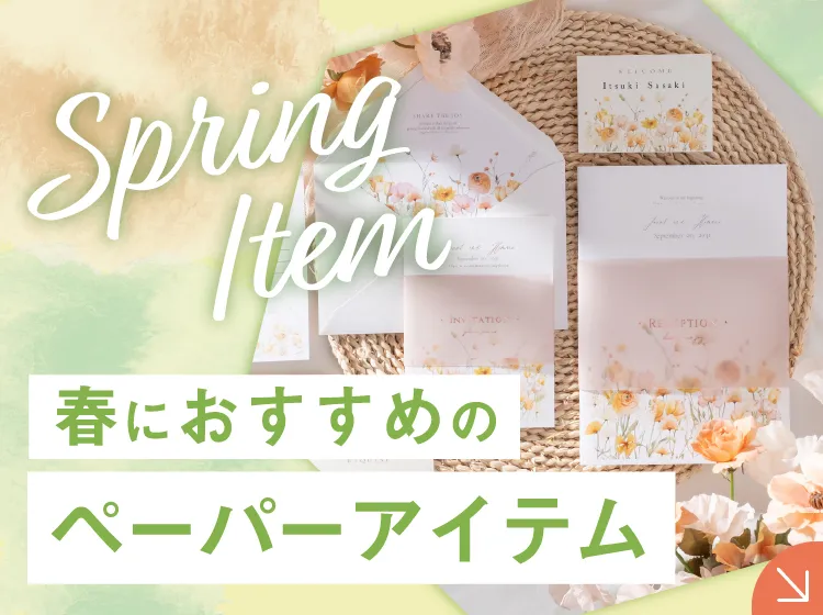 春アイテム