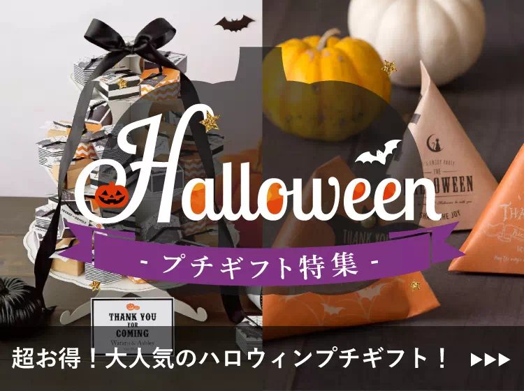 ハロウィン