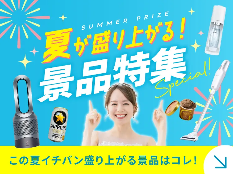 夏景品特集