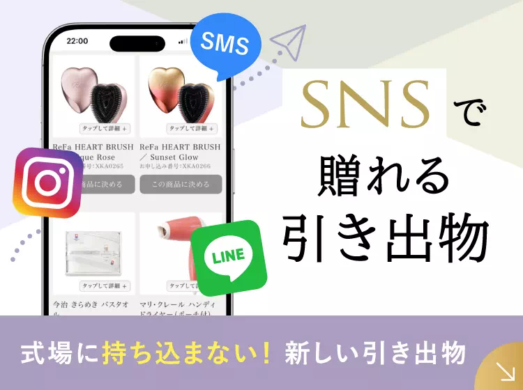 SNSで贈れる引き出物